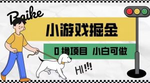 如何通过小游戏掘金月入一万+【附引流,养机教程】【揭秘】-聚富社