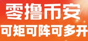 最新国外零撸小项目,目前单窗口一天可撸10+【详细玩法教程】【揭秘】-聚富社