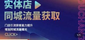 实体店同城流量获取(账号+视频+直播+团购设计实操)门店引流获客能力提升,增加同城流量曝光-聚富社