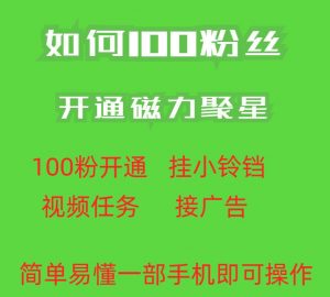 最新外面收费398的快手100粉开通磁力聚星方法操作简单秒开-聚富社