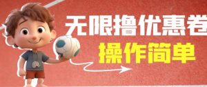 外面收费688门槛无限撸饿了么21-20优惠卷+50-20电影优惠卷,教程操作简单一学就会【详细视频】-聚富社