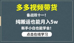 多多视频带货，备战双十一，纯搬运也能月入5w，新手小白也能学会-聚富社