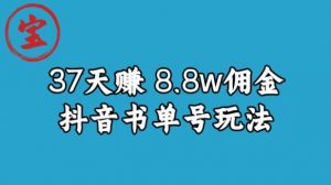 宝哥0-1抖音中医图文矩阵带货保姆级教程,37天8万8佣金【揭秘】-聚富社