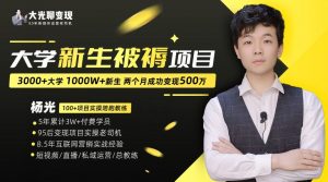大学新生被褥蓝海项目:两个月变现500万,从0~1项目陪跑训练营-聚富社