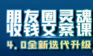 朋友圈灵魂收钱文案课,打造自己24小时收钱的ATM机朋友圈-聚富社