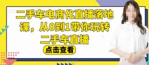 二手车电商化直播落地课,从0到1带你玩转二手车直播-聚富社