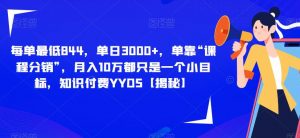 每单最低844,单日3000+,单靠“课程分销”,月入10万都只是一个小目标,知识付费YYDS【揭秘】-聚富社