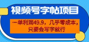 一单利润49.9,视频号字帖项目,几乎零成本,一部手机就能操作,只要会写字就行【揭秘】-聚富社