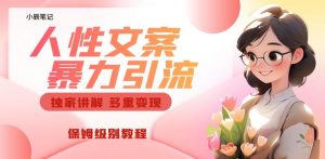 独家人性文案玩法,暴力引流多重变现,保姆级教程【揭秘】-聚富社