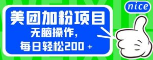 外面卖980的美团加粉项目,无脑操作,每日轻松200+【揭秘】-聚富社