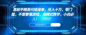 靠和平精英代练接单,月入十万,零门槛,不需要懂游戏,保姆式教学,小白必入!【揭秘】-聚富社