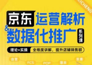 京东运营解析与数据化推广系列课,全维度讲解京东运营逻辑+数据化推广提升店铺销售额-聚富社