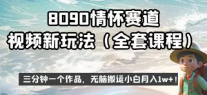 8090情怀赛道视频新玩法,三分钟一个作品,无脑搬运小白月入1w+【揭秘】-聚富社