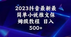 2023抖音最新最简单小说推文保姆级教程,日入500+【揭秘】-聚富社