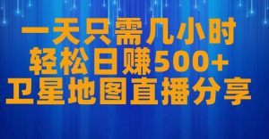 一天只需几小时,轻松日赚500+,卫星地图直播项目分享【揭秘】-聚富社
