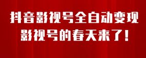 8月最新抖音影视号挂载小程序全自动变现,每天一小时收益500+,可无限放大【揭秘】-聚富社