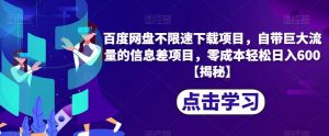 百度网盘不限速下载项目,自带巨大流量的信息差项目,零成本轻松日入600【揭秘】-聚富社