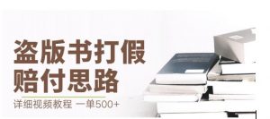 最新盗版书赔付打假项目,一单利润500+【详细玩法视频教程】【仅揭秘】-聚富社