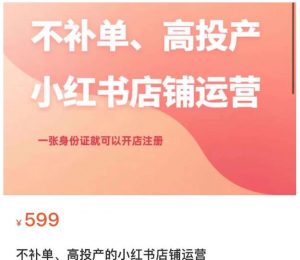 不补单、高投产的小红书店铺运营,一张身份证就可以开店注册-聚富社