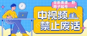 外面售价1599的中视频禁止废话系列视频制作教程,全新蓝海玩法-聚富社