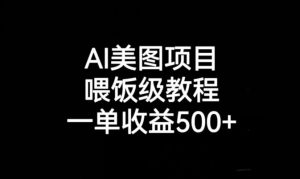 AI美图项目,喂饭级教程,一单收益500+-聚富社