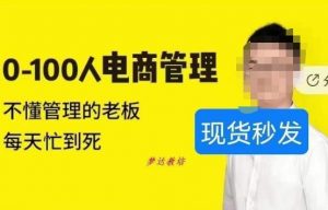 猫课蒋辉0-100人电商管理,不懂管理的老板,每天忙到死-聚富社