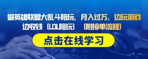 做英雄联盟大乱斗陪玩,月入过万,边玩游戏边收钱(LOL陪玩)(附接单流程)-聚富社