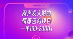 闷声发大财的情感咨询项目,一单199-2000+【揭秘】-聚富社