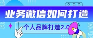 个人品牌打造2.0,个人微信号如何打造更有力量?-聚富社