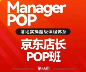 搜索书生POP店长私家班培训录播课56期7月课,京东搜推与爆款打造技巧,站内外广告高ROI投放打法-聚富社