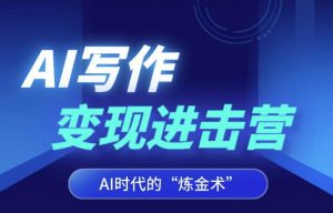 AI写作变现进击营,AI时代的“炼金术”,掌握Al咒语·解锁写作潜能-聚富社