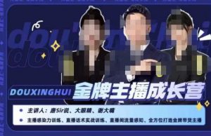 唐sir抖星汇·金牌主播成长营,全方位打造金牌带货主播,助力更多主播抓住带货的风口与红利-聚富社