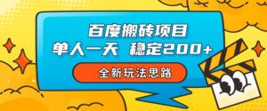 百度搬砖项目,单人一天稳定200+,全新玩法思路【揭秘】-聚富社