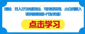 揭秘:月入2万快递项目,可持续变现,小白闭眼入【附视频教程+代发渠道】-聚富社