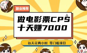 靠电影票,十天赚七千,每天两小时轻松1000+。零门槛、零投入!【揭秘】-聚富社