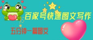 百家号快速图文写作,从起号到定位,带内容制作,五分钟一篇图文【揭秘】-聚富社