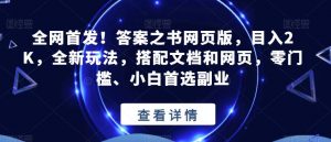 全网首发!答案之书网页版,目入2K,全新玩法,搭配文档和网页,零门槛、小白首选副业【揭秘】-聚富社
