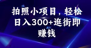拍照小项目,轻松日入300+逛街即赚钱【揭秘】-聚富社