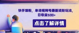 快手爆粉,单词视频号最新进阶玩法,日收益500+【揭秘】-聚富社