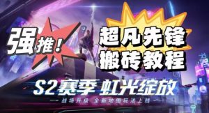 外面卖2980的网易超凡先锋自动挂机教程,超凡先锋三种赚钱玩法搭配可日入500+【教程+脚本】-聚富社