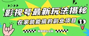 月变现6000+,影视号最新玩法,0粉就能直接实操【揭秘】-聚富社