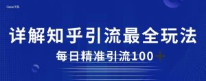 详解知乎引流最全玩法,每日精准引流100+【揭秘】-聚富社