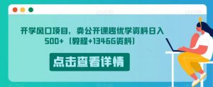 开学风口项目,卖公开课趣优学资料日入500+(教程+1346G资料)【揭秘】-聚富社