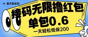 接码无限撸红包一分钟0.6无脑操作一天保底利润200【揭秘】-聚富社
