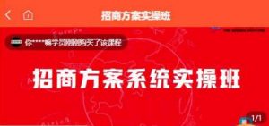 【一度招商】招商方案系统实操班 价值1980元-聚富社