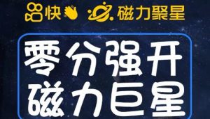 最新外面收费398的快手磁力聚星开通方法,操作简单秒开-聚富社
