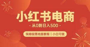 小红书无货源实测从0到日入500+长期项目可多店【揭秘】-聚富社