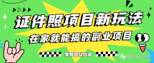 能月人万的蓝海高需求,证件照发型项目全程实操教学【揭秘】-聚富社