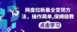 网盘拉新最全变现方法,操作简单,保姆级教学【揭秘】-聚富社