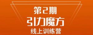 南掌柜·引力魔方拉爆流量班,7天打通你开引力魔方的任督二脉-聚富社